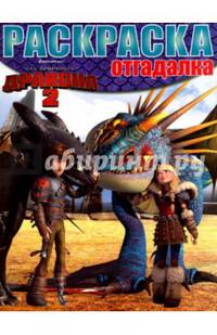 Как приручить дракона 2. РО № 1614. Раскраска - отгадалка.