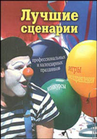 Лучшие сценария профессиональных и календарных праздников. Игры, конкурсы, поздравления