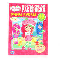 Земляничка. Учим Буквы. Обучающая Раскраска С Наклейками. Формат: 215Х285мм