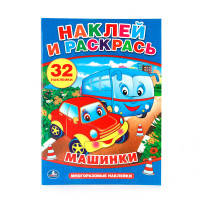 &quot;УМКА&quot;. МАШИНКИ. НАКЛЕЙ И РАСКРАСЬ С МНОГОРАЗОВЫМИ НАКЛЕЙКАМИ. ФОРМАТ: 205Х285ММ в кор.50шт
