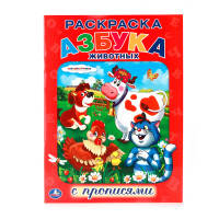 &quot;УМКА&quot;. СОЮЗМУЛЬФИЛЬМ. АЗБУКА ЖИВОТНЫХ. РАСКРАСКА С ПРОПИСЯМИ. ФОРМАТ:214Х290ММ. 16 СТР. в кор.50шт