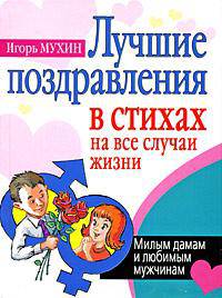 Лучшие поздравления в стихах на все случаи жизни. Милым дамам и любимым мужчинам