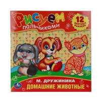 РАСКРАСКИ. М.ДРУЖИНИНА. ДОМАШНИЕ ЖИВОТНЫЕ. РИСУЕМ ПАЛЬЧИКАМИ, ФОРМАТ: 245Х245ММ. в кор.50шт