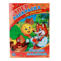 &quot;УМКА&quot;. СКАЗКИ МАЛЫШАМ.СУПЕР-РАСКРАСКА ПО ОБРАЗЦУ.ФОРМАТ: 205Х280ММ. ОБЪЕМ: 32СТР. в кор.50шт