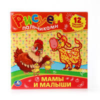 МАМЫ И МАЛЫШИ. РАСКРАСКИ РИСУЕМ ПАЛЬЧИКАМИ. ФОРМАТ: 245Х245 ММ. ОБЪЕМ: 12 СТР. в кор.50шт