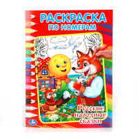 РУССКИЕ НАРОДНЫЕ СКАЗКИ. РАСКРАСКА ПО НОМЕРАМ. ФОРМАТ:214Х290ММ ОБЪЕМ:16 СТР. в кор.50шт