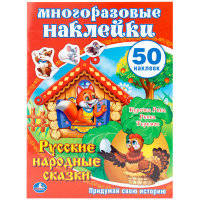РУССКИЕ НАРОДНЫЕ СКАЗКИ. КУРОЧКА РЯБА И ДРУГИЕ. АКТИВИТИ+50 НАКЛЕЕК в кор.50шт