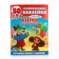 ОБУЧАЮЩАЯ КНИЖКА С НАКЛЕЙКАМИ. СОЮЗМУЛЬТФИЛЬМ. АЗБУКА С ЧЕБУРАШКОЙ. в кор.50шт