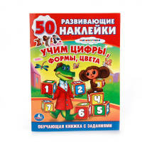 ОБУЧАЮЩАЯ КНИЖКА С НАКЛЕЙКАМИ. СОЮЗМУЛЬТФИЛЬМ. ЧЕБУРАШКА. УЧИМ ЦИФРЫ, ФОРМЫ, ЦВЕТАв кор.50шт