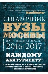 Вузы Москвы и Московской области. Навигатор по образованию. 2016-2017