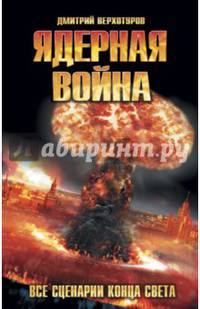 Ядерная война. Все сценарии конца света