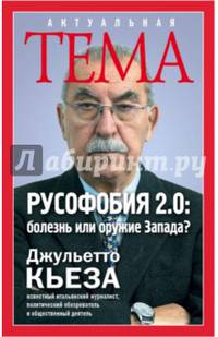 Русофобия 2.0: болезнь или оружие Запада?
