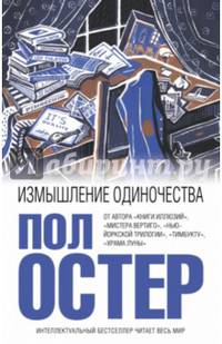 Измышление одиночества