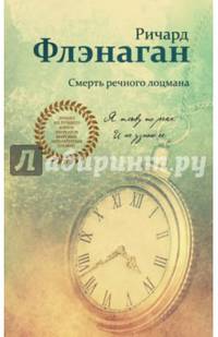 Смерть речного лоцмана