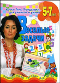 Уроки Тины Канделаки для умников и умниц. Веселые задачи