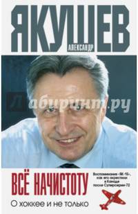 Все начистоту. О хоккее и не только