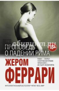 Проповедь о падении Рима