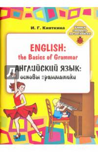 Английский язык. Основы грамматики. Для занятий взрослыми с детьми. Учебное пособие