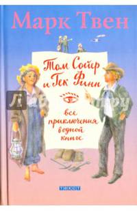 Том Сойер и Гек Финн. Все приключения в одной книге