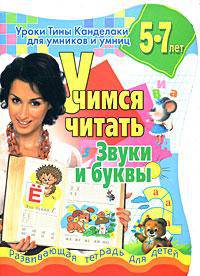 Уроки Тины Канделаки для умников и умниц. Учимся читать. Звуки и буквы