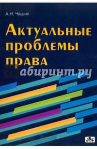 Актуальные проблемы права