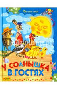 У солнышка в гостях: сказки. (Читаем сами)