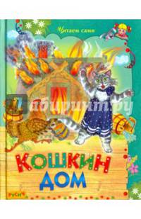 Кошкин дом: потешки, стихи, песенки, сказки. (Читаем сами)