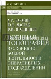 Военная топография в служебно-боевой деятельности оперативных подразделений. Учебник для курсантов и слушателей военных учебных заведений. Гриф МВД РФ