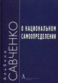 О национальном самоопределении. Савченко А.В.