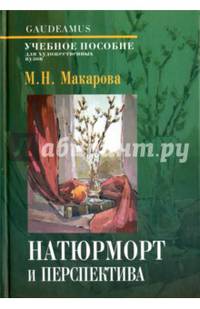 Натюрморт и перспектива. Учебное пособие для художественных вузов. Гриф МО РФ