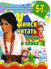 Уроки Тины Канделаки для умников и умниц. Учимся читать. Слоги и слова