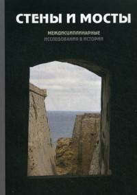 Стены и мосты. Междисциплинарные исследования в истории. Материалы международной научной конференции, Российский государственный гуманитарный университет, 22 мая 2015 года. Гриф МО РФ