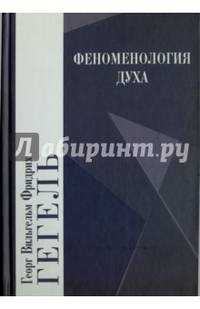 Феноменология духа / Пер. с нем. Г.Шпета. - 2-е изд