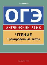 Учебное пособие. ОГЭ. Чтение. Тренировочные тесты. Английский язык.