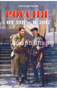 Россия: от 1917 - к 2017