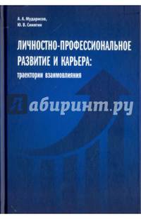 Личностно-профессиональное развитие и карьера: траектории взаимовлияния