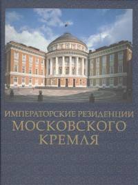 Императорские резиденции Московского кремля