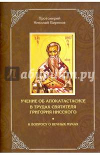 Учение об апокатастасисе в трудах святителя Григория Нисского. К вопросу о вечных муках