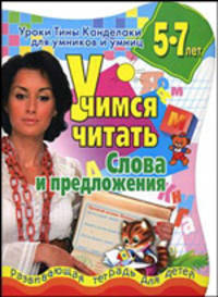 Уроки Тины Канделаки для умников и умниц. Учимся читать. Слова и предложения