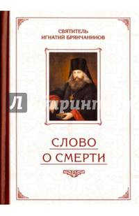 Слово о Смерти. Избранные творения. Святитель Игнатий Брянчанинов, святитель