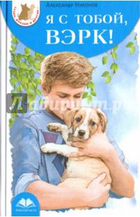 Я с тобой, Вэрк!
