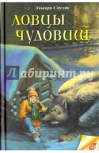 Ловцы чудовищ