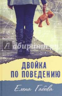 Двойка по поведению: рассказы, повесть