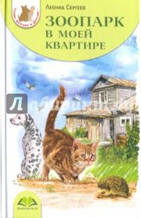 Зоопарк в моей квартире