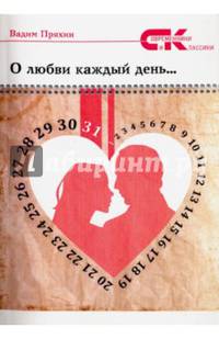 О любви каждый день… Стихотворные афоризмы