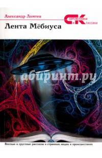 Лента мёбиуса. Рассказы