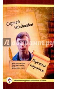 Пустые коробки. Проза и поэзия