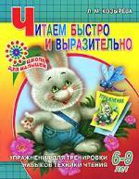 Читаем быстро и выразительно. Упражнения для тренировки навыков техники чтения