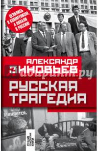 Русская трагедия