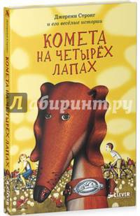 Комета на четырех лапах 142
